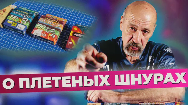 Плетёные шнуры. Как выбрать, для каких целей и почему.
