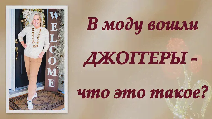 В моду вошли джоггеры — что это такое?